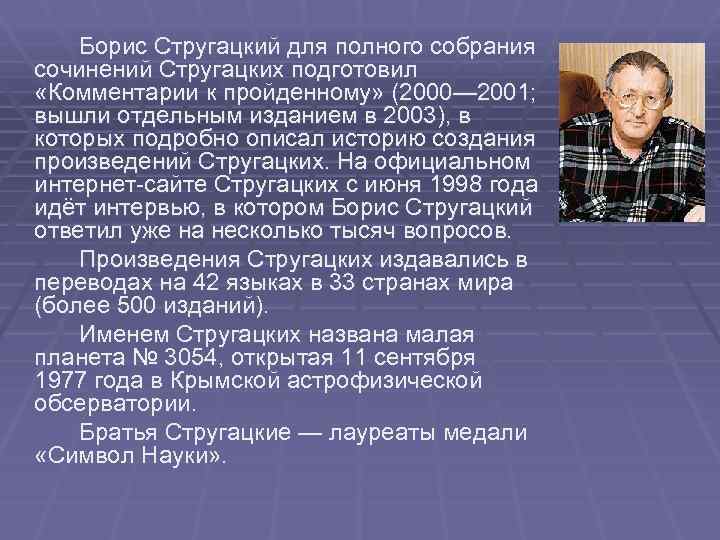 Борис Стругацкий для полного собрания сочинений Стругацких подготовил «Комментарии к пройденному» (2000— 2001; вышли