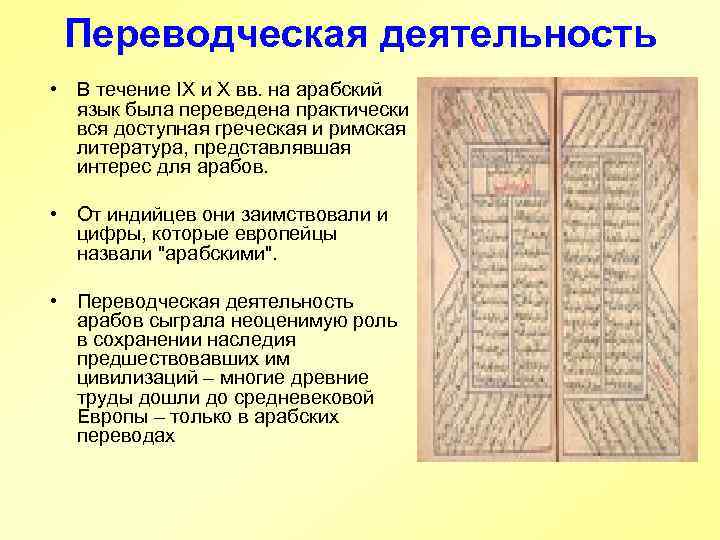 Переводческая деятельность • В течение IX и X вв. на арабский язык была переведена