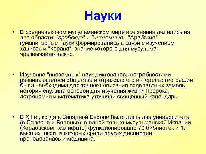 Науки • В средневековом мусульманском мире все знания делились на две области: "арабские" и