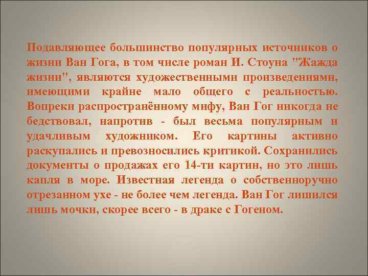 Подавляющее большинство популярных источников о жизни Ван Гога, в том числе роман И. Стоуна