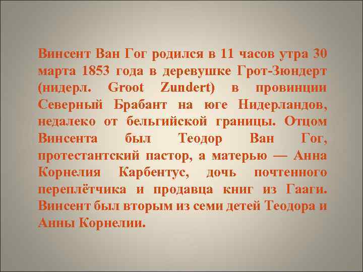 Винсент Ван Гог родился в 11 часов утра 30 марта 1853 года в деревушке