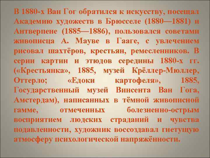 В 1880 -х Ван Гог обратился к искусству, посещал Академию художеств в Брюсселе (1880—