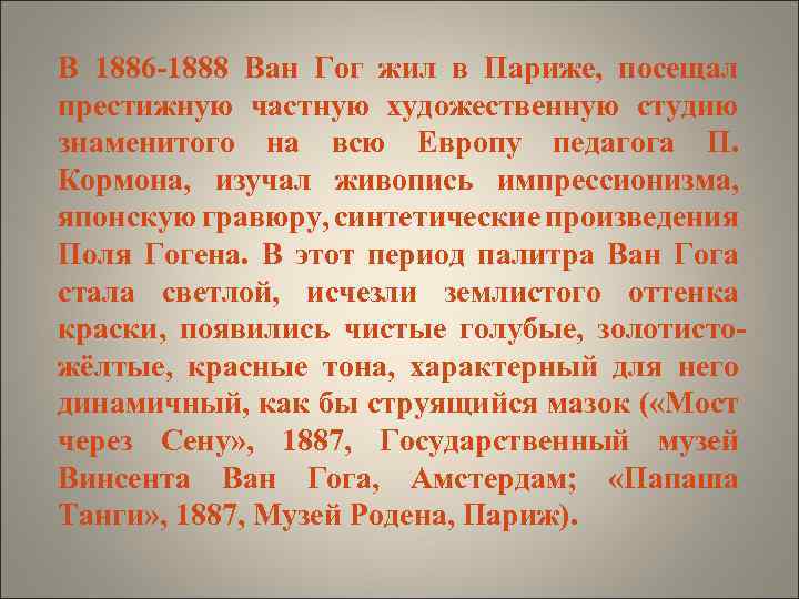 В 1886 -1888 Ван Гог жил в Париже, посещал престижную частную художественную студию знаменитого