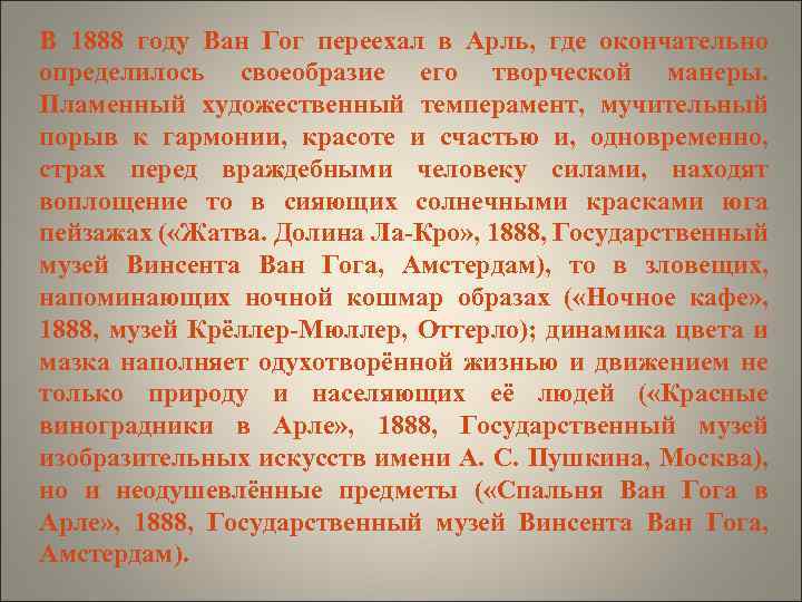 В 1888 году Ван Гог переехал в Арль, где окончательно определилось своеобразие его творческой