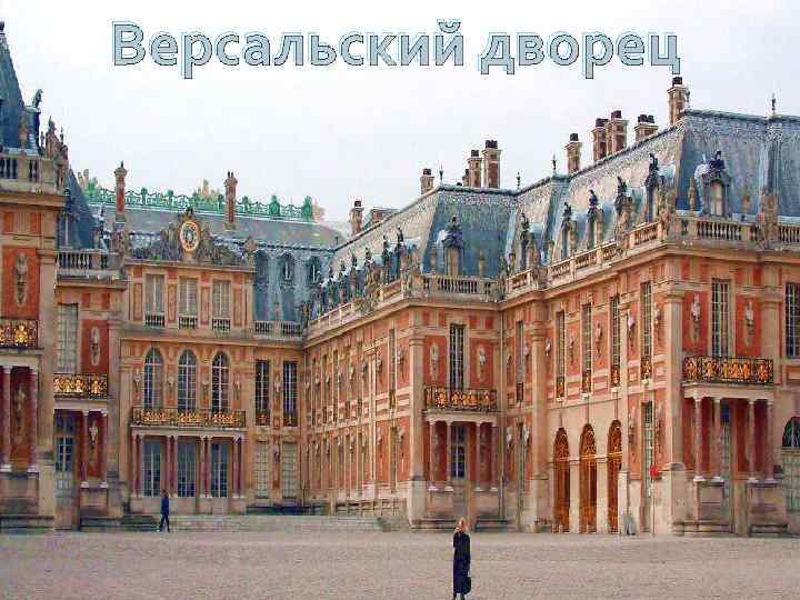 Версальский дворец 