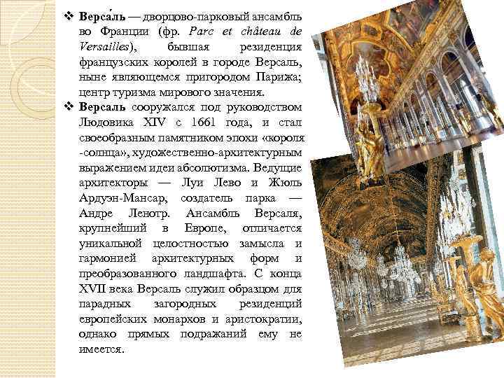 v Верса ль — дворцово-парковый ансамбль во Франции (фр. Parc et château de Versailles),