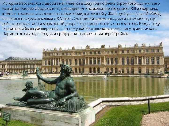 История Версальского дворца начинается в 1623 году с очень скромного охотничьего замка наподобие феодального,