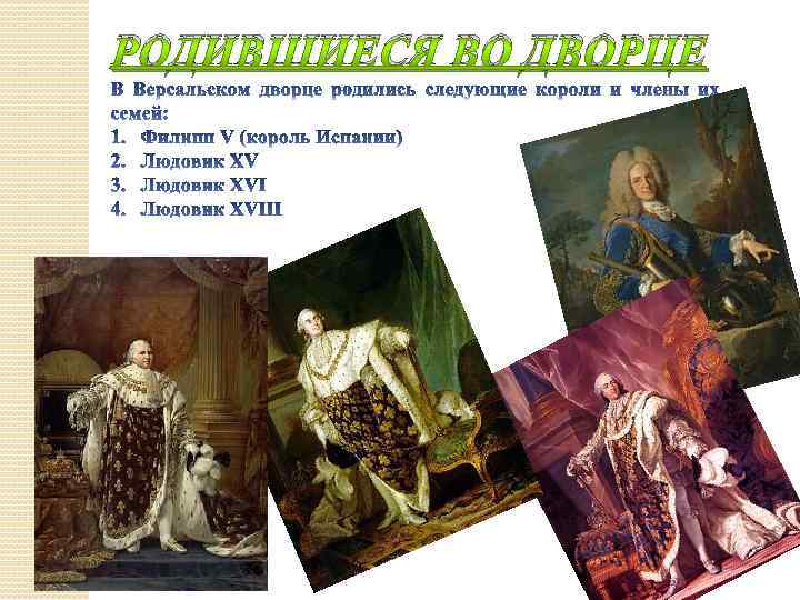 РОДИВШИЕСЯ ВО ДВОРЦЕ 