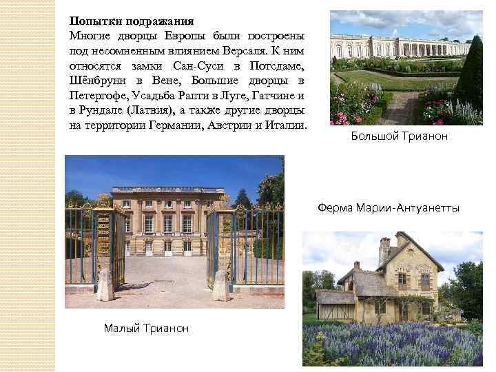 Попытки подражания Многие дворцы Европы были построены под несомненным влиянием Версаля. К ним относятся