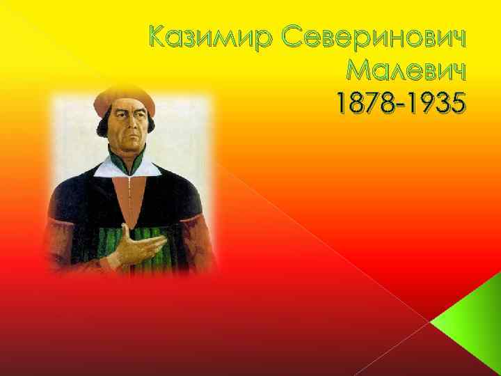 Казимир Северинович Малевич 1878 -1935 