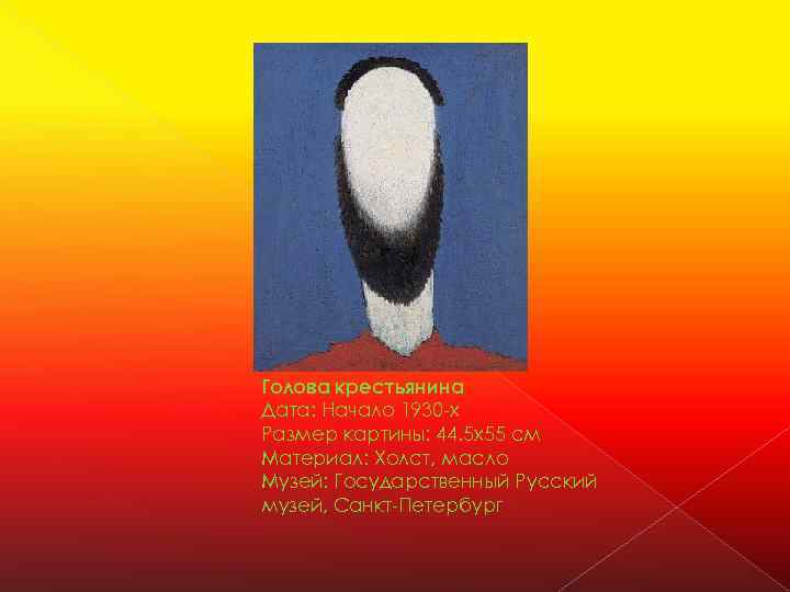 Голова крестьянина Дата: Начало 1930 -х Размер картины: 44. 5 x 55 см Материал: