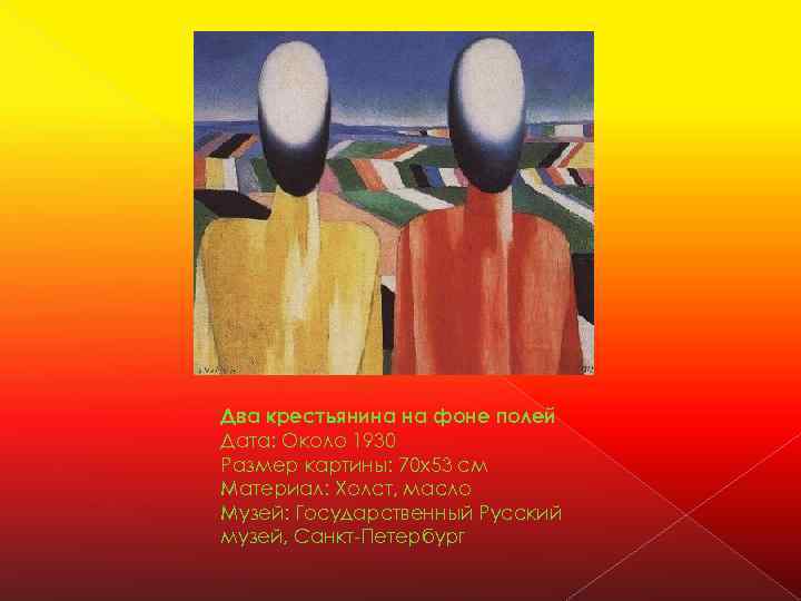 Два крестьянина на фоне полей Дата: Около 1930 Размер картины: 70 x 53 см