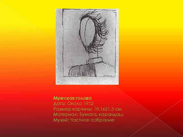 Мужская голова Дата: Около 1932 Размер картины: 18. 1 x 21. 3 см Материал: