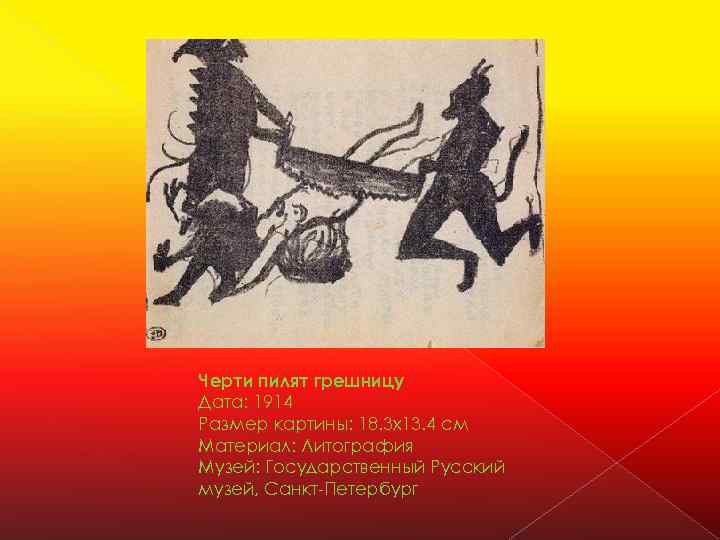 Черти пилят грешницу Дата: 1914 Размер картины: 18. 3 x 13. 4 см Материал: