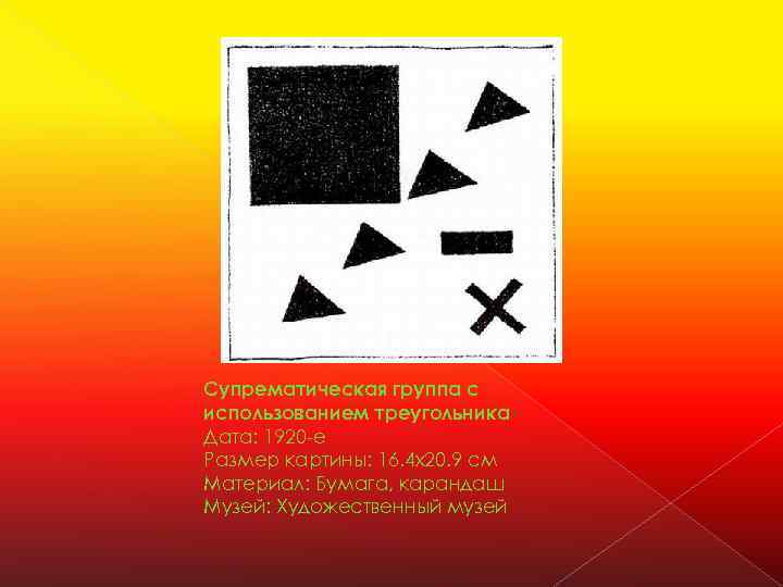 Супрематическая группа с использованием треугольника Дата: 1920 -е Размер картины: 16. 4 x 20.