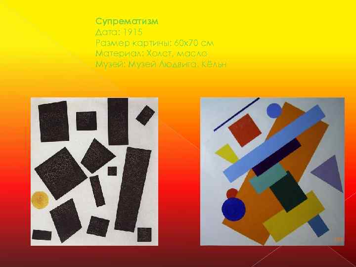Супрематизм Дата: 1915 Размер картины: 60 x 70 см Материал: Холст, масло Музей: Музей