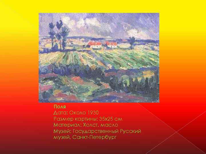 Поля Дата: Около 1930 Размер картины: 35 x 25 см Материал: Холст, масло Музей: