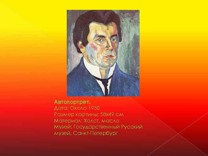 Автопортрет. Дата: Около 1930 Размер картины: 58 x 49 см Материал: Холст, масло Музей: