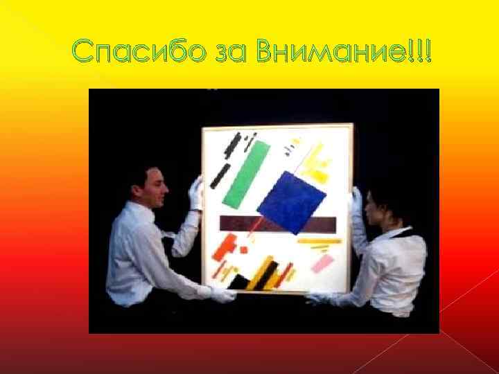 Спасибо за Внимание!!! 