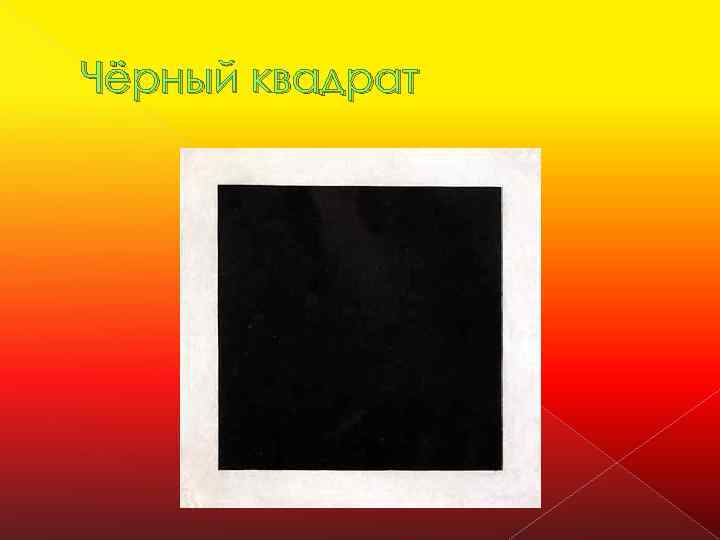 Чёрный квадрат 