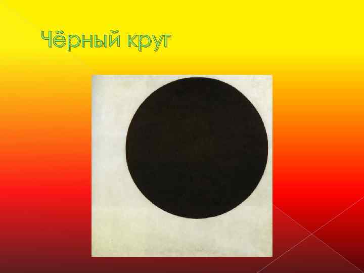 Картина черный круг