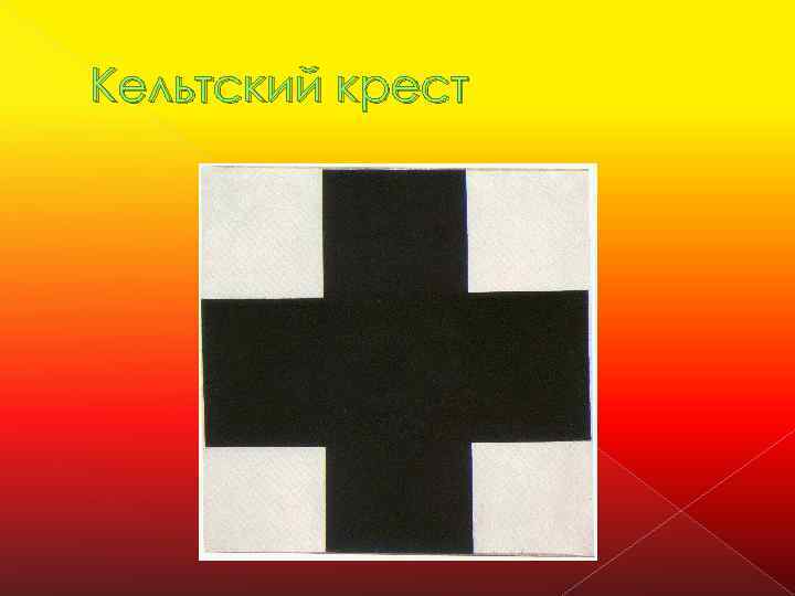 Кельтский крест 