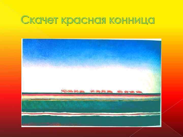 Скачет красная конница 