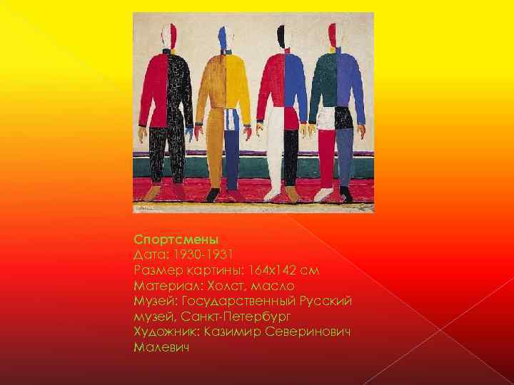 Спортсмены Дата: 1930 -1931 Размер картины: 164 x 142 см Материал: Холст, масло Музей: