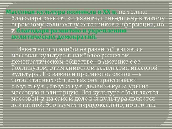Массовая культура возникла в ХХ в. не только благодаря развитию техники, приведшему к такому