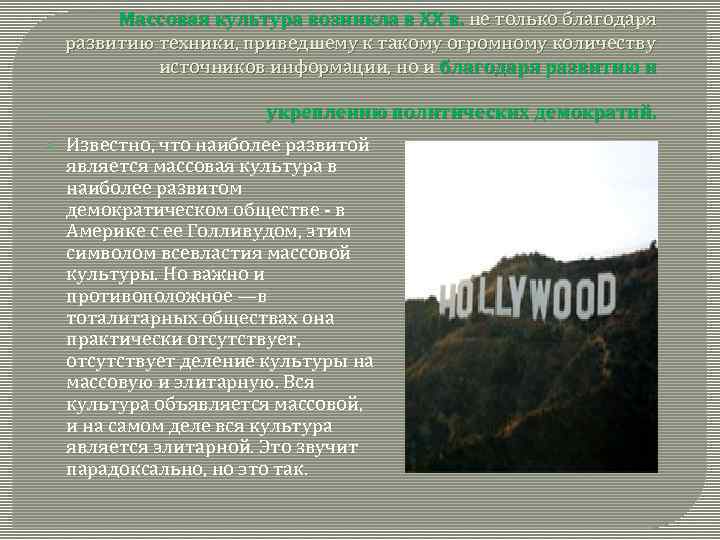 Массовая культура возникла в ХХ в. не только благодаря развитию техники, приведшему к такому