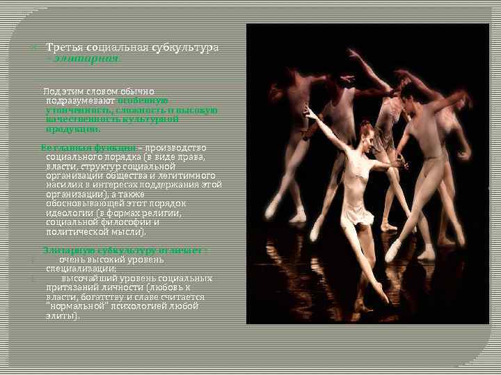  Третья социальная субкультура – элитарная. Под этим словом обычно подразумевают особенную утонченность, сложность