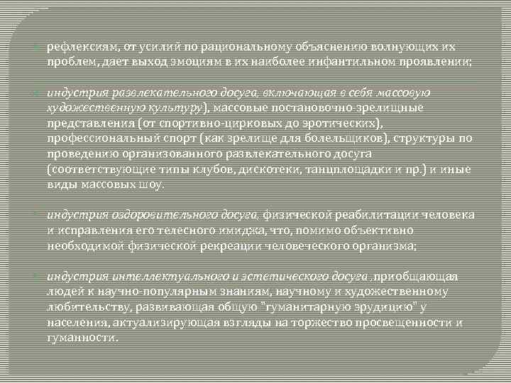  рефлексиям, от усилий по рациональному объяснению волнующих их проблем, дает выход эмоциям в
