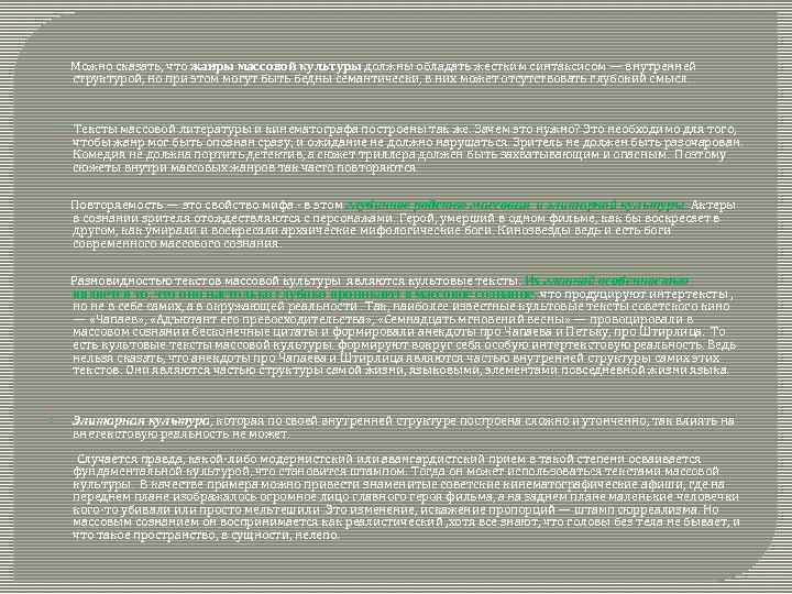  Можно сказать, что жанры массовой культуры должны обладать жестким синтаксисом — внутренней структурой,