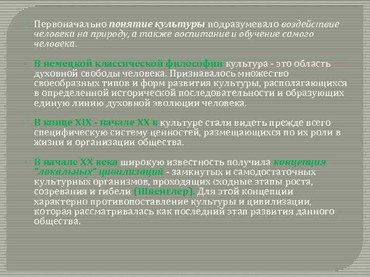  Первоначально понятие культуры подразумевало воздействие человека на природу, а также воспитание и обучение