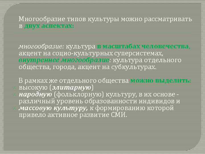  Многообразие типов культуры можно рассматривать в двух аспектах: многообразие: культура в масштабах человечества,