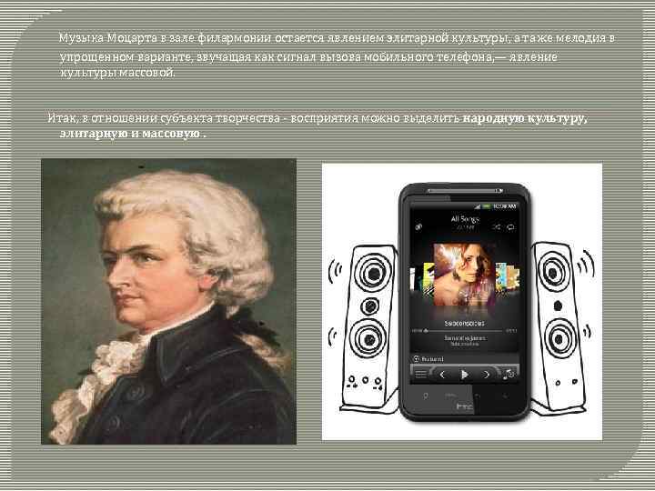  Музыка Моцарта в зале филармонии остается явлением элитарной культуры, а та же мелодия