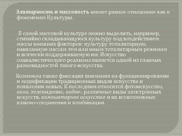  Элитарность и массовость имеют равное отношение как к феноменам Культуры. В самой массовой