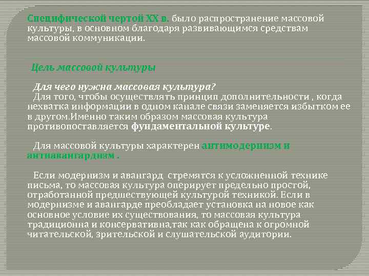 Специфической чертой ХХ в. было распространение массовой культуры, в основном благодаря развивающимся средствам массовой