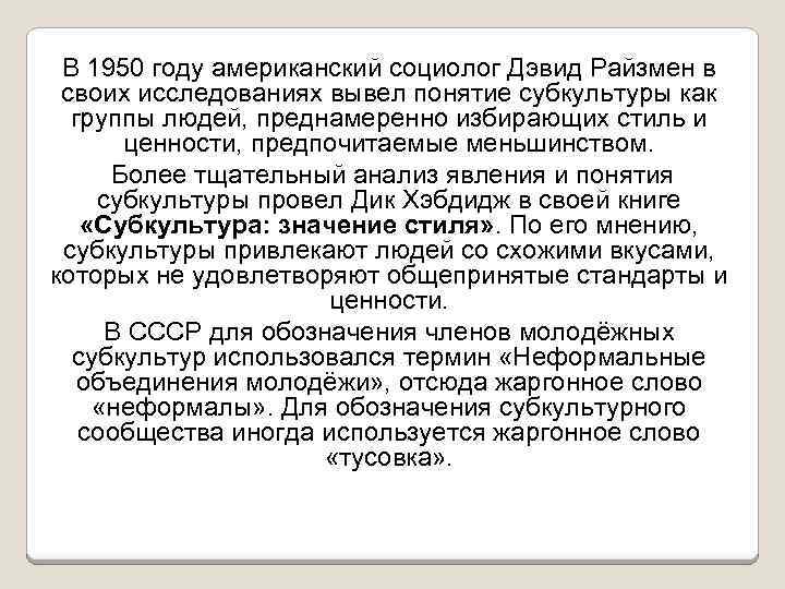 В 1950 году американский социолог Дэвид Райзмен в своих исследованиях вывел понятие субкультуры как