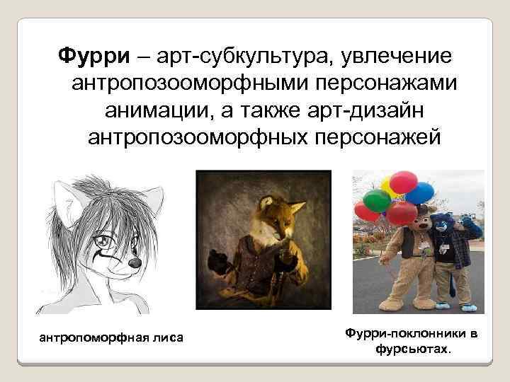 Субкультура животные люди. Фурри субкультура.