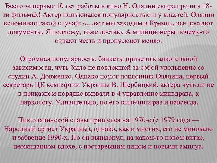 Всего за первые 10 лет работы в кино Н. Олялин сыграл роли в 18