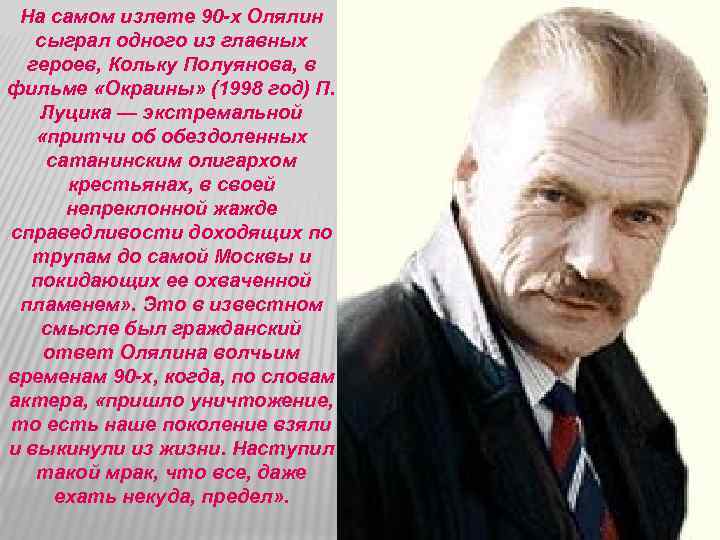 На самом излете 90 -х Олялин сыграл одного из главных героев, Кольку Полуянова, в