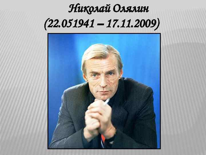 Николай Олялин (22. 051941 – 17. 11. 2009) 