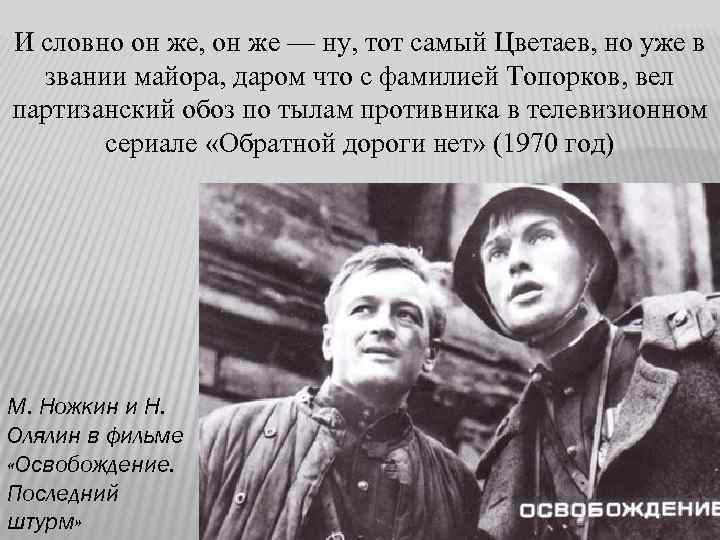 И словно он же, он же — ну, тот самый Цветаев, но уже в