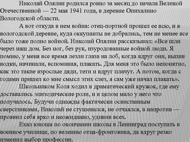 Николай Олялин родился ровно за месяц до начала Великой Отечественной — 22 мая 1941