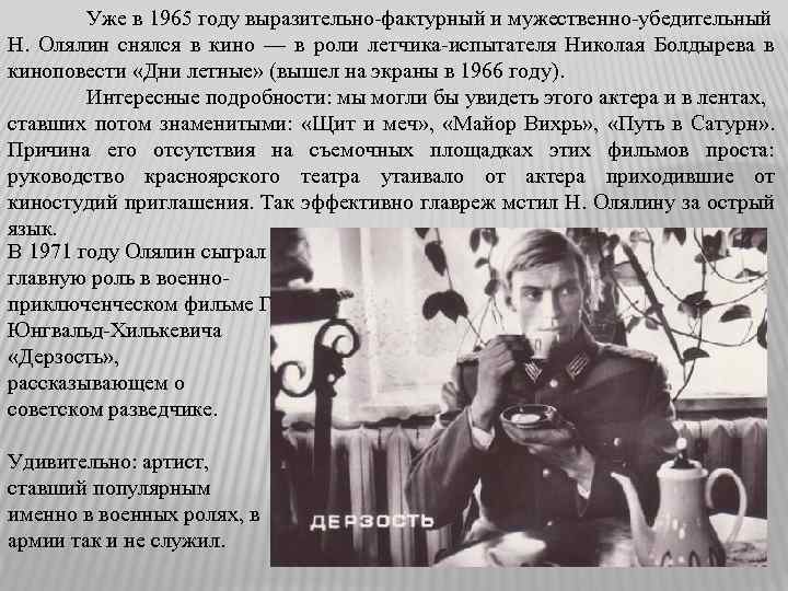 Уже в 1965 году выразительно-фактурный и мужественно-убедительный Н. Олялин снялся в кино — в