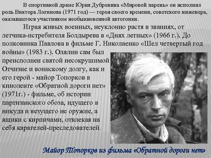 В спортивной драме Юрия Дубровина «Мировой парень» он исполнил роль Виктора Логинова (1971 год)