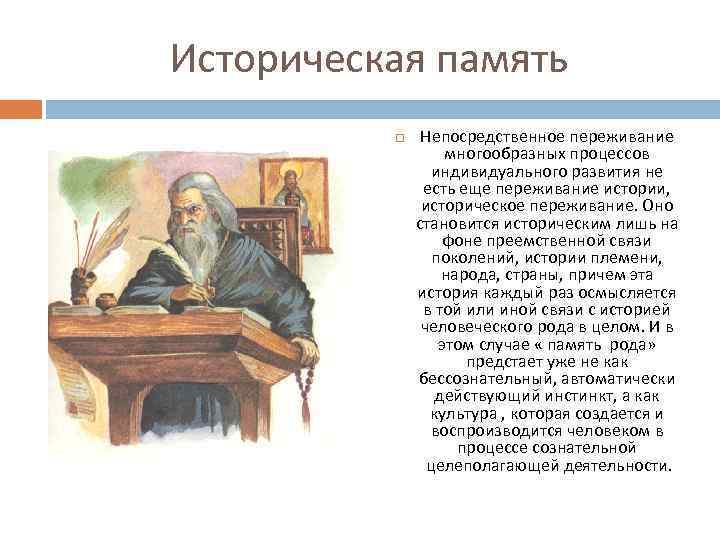 Историческая память Непосредственное переживание многообразных процессов индивидуального развития не есть еще переживание истории, историческое