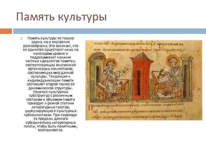 Память культуры не только едина, но и внутренне разнообразна. Это означает, что ее единство