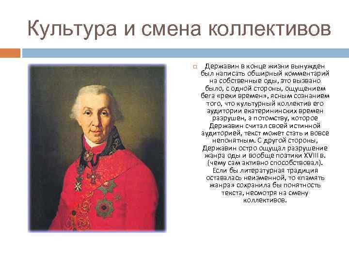 Культура и смена коллективов Державин в конце жизни вынужден был написать обширный комментарий на